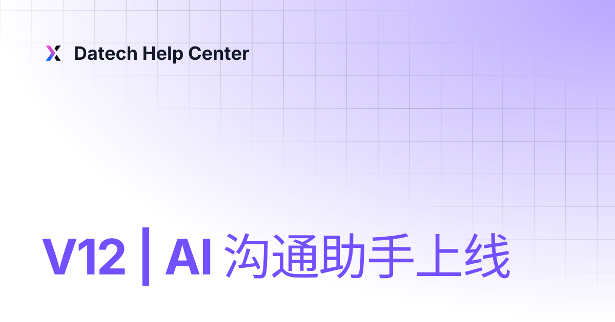 V12 | AI 沟通助手上线 | Datech Help Center