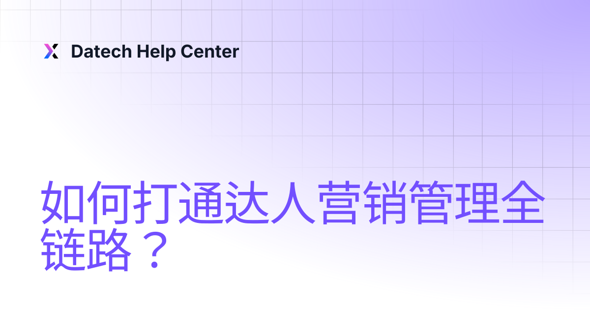 如何打通达人营销管理全链路？ | Datech Help Center