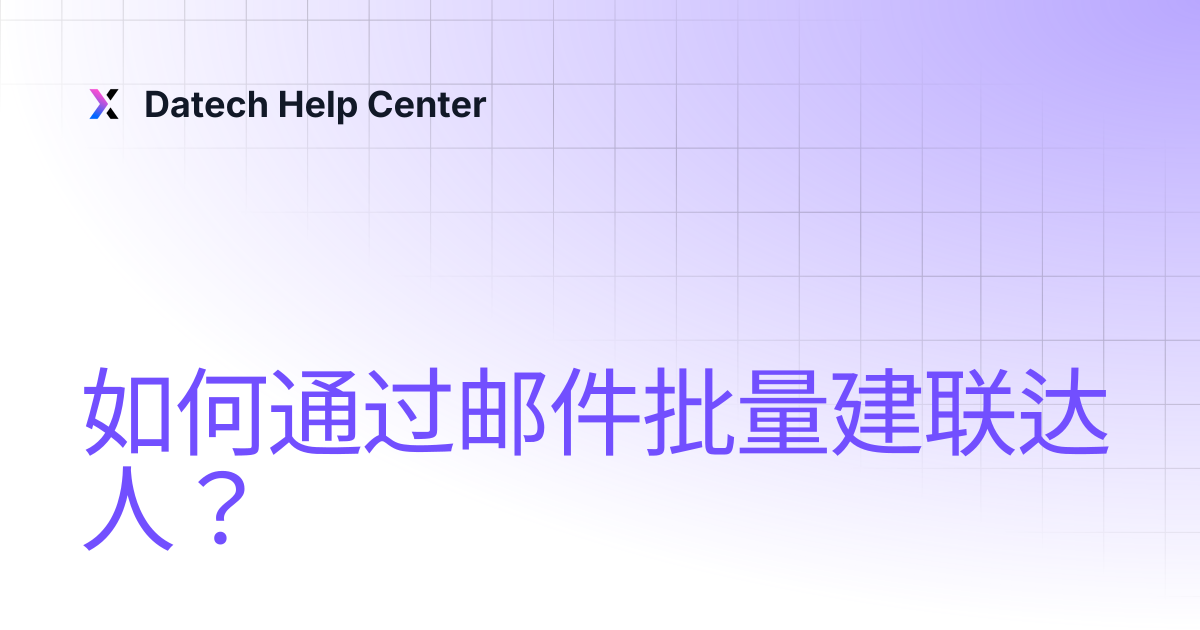 如何通过邮件批量建联达人？ | Datech Help Center