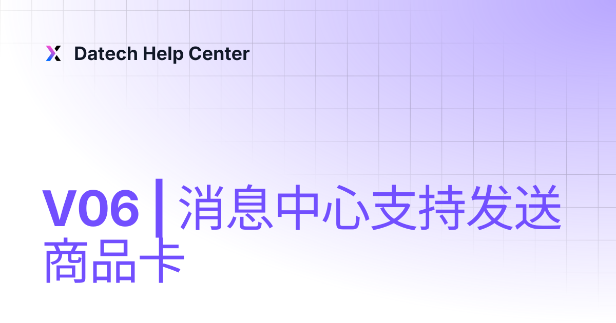V06 | 消息中心支持发送商品卡 | Datech Help Center