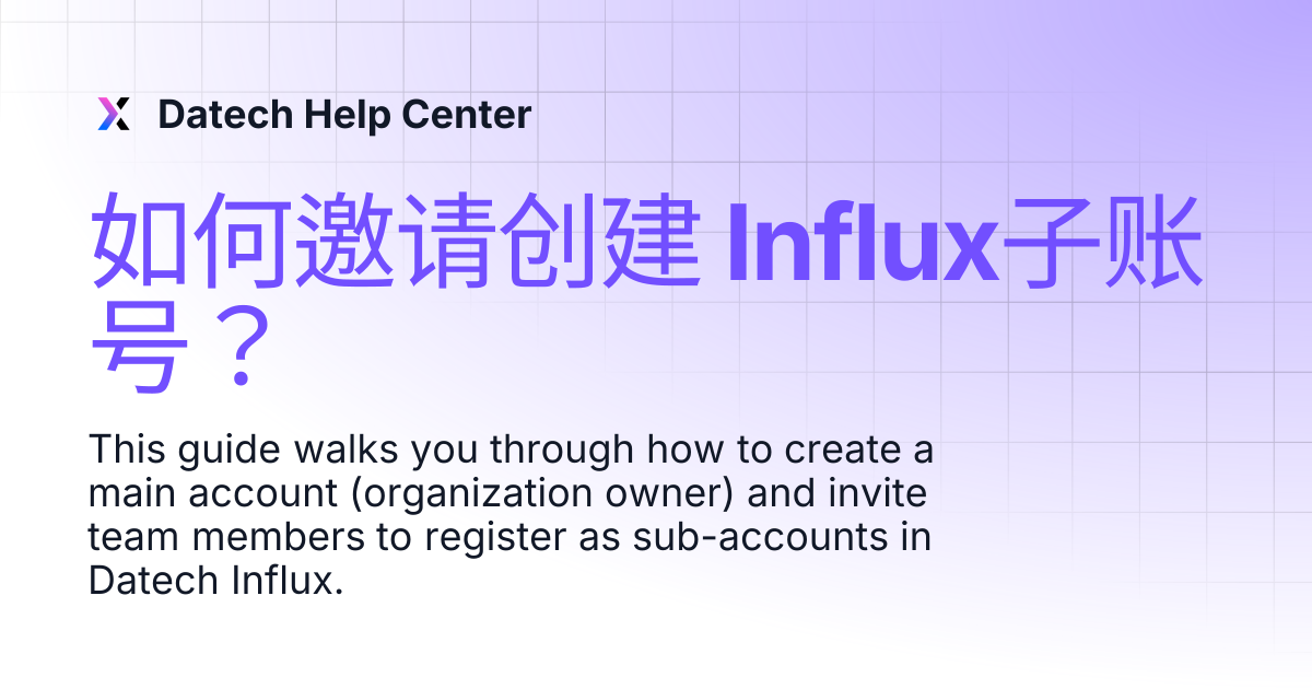如何邀请创建 Influx子账号？ | Datech Help Center