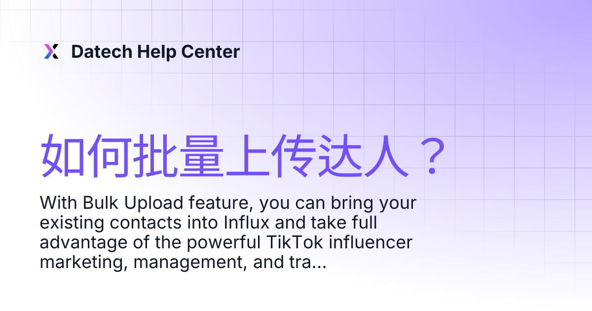 如何批量上传达人？ | Datech Help Center